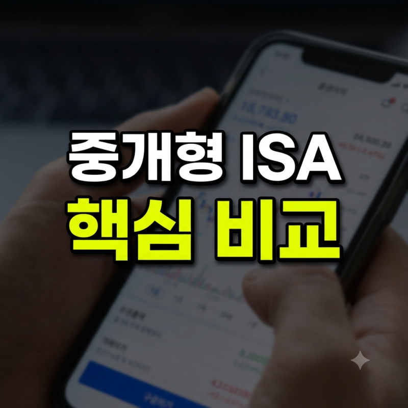 2026 증권사별 중개형 ISA 계좌 비교｜수수료·가입 이벤트·ETF 거래 조건 총정리