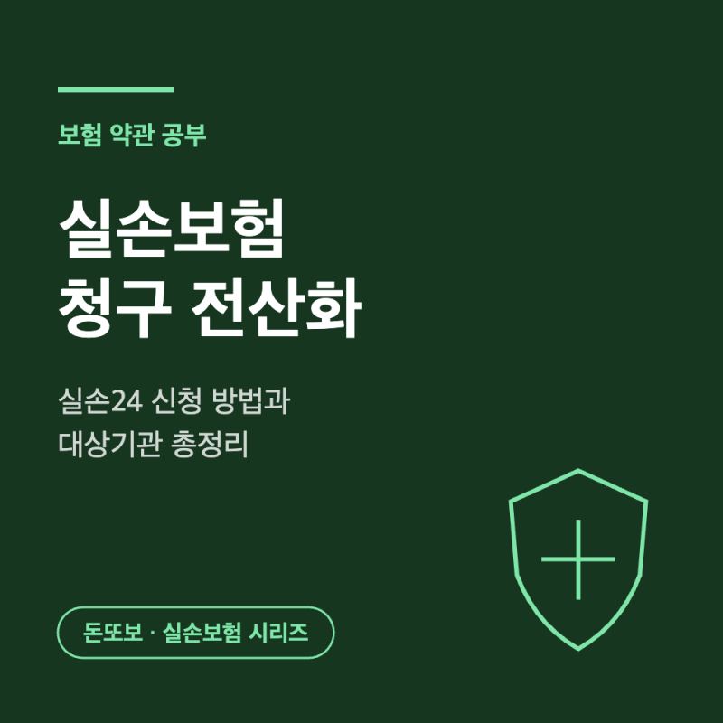실손보험 청구 전산화 - 신청 방법과 대상기관 총정리
