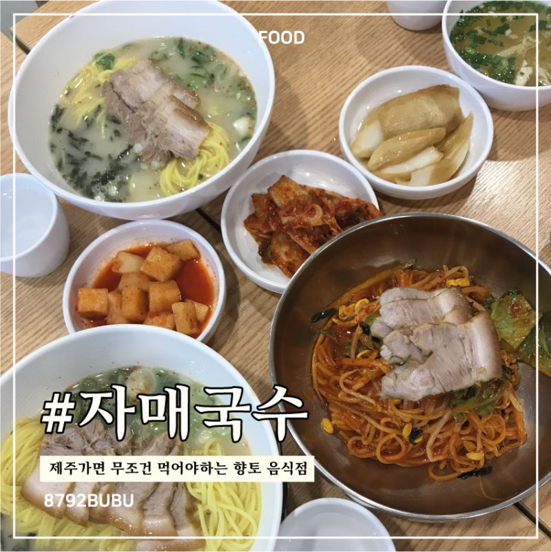 [제주 제주시] 제주공항 근처 고기국수 맛집｜자매국수 본점 솔직후기