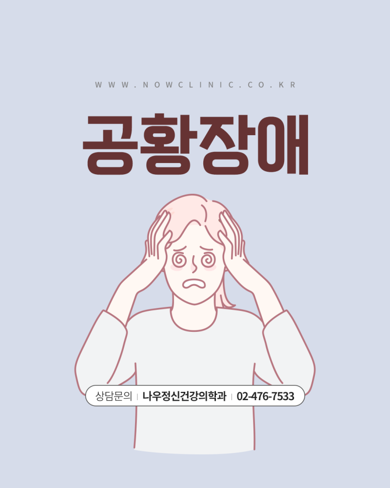 공황장애 증상과 진단, 치료 방법은 어떻게 다를까요?