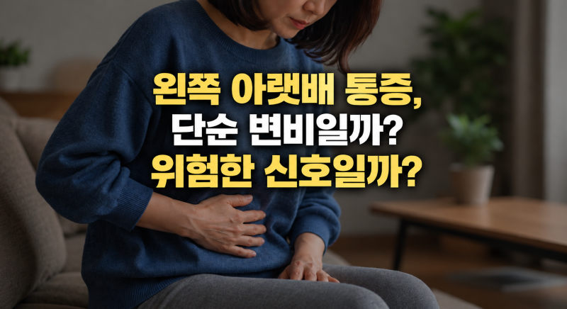 왼쪽 아랫배 통증 원인｜남자·여자·임산부·아이 증상별 알아보기