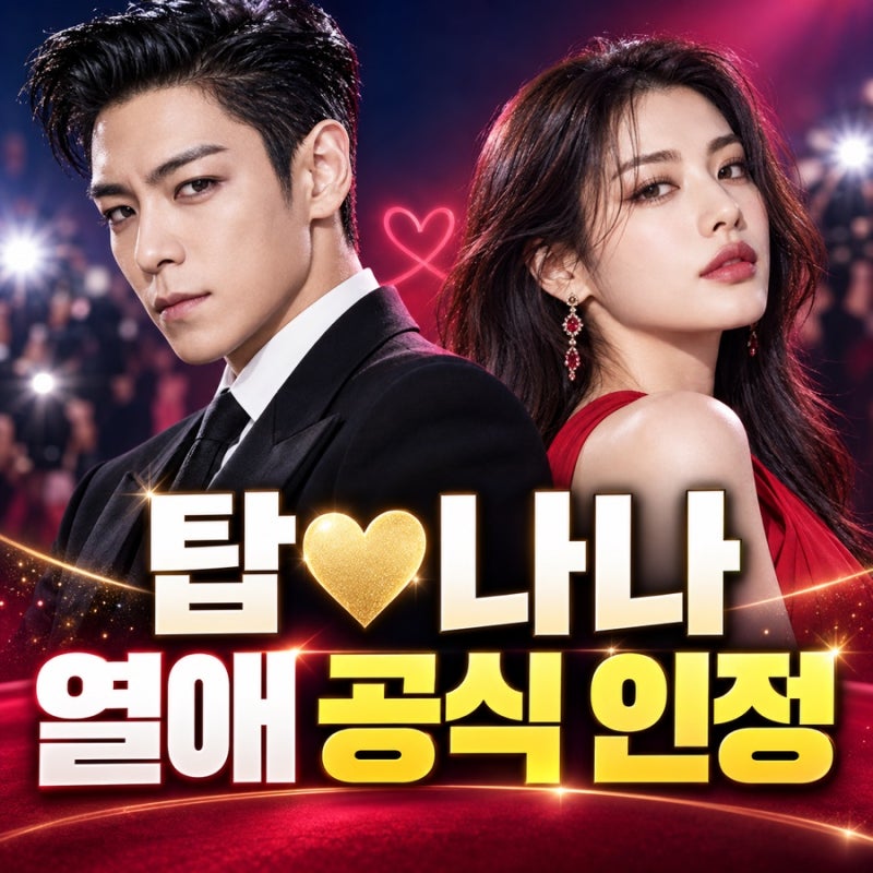 탑♥나나 열애 공식 인정…뮤직비디오에서 시작된 인연