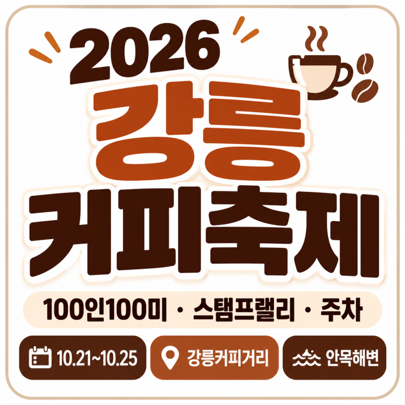 2026 강릉커피축제 일정은? 커피거리·100인100미·스탬프랠리·주차 총정리