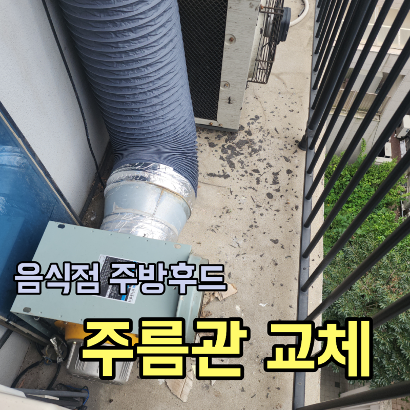 안산 업소용 주방 후드 배관 교체 자바라 연기 안빠지고 찢어짐