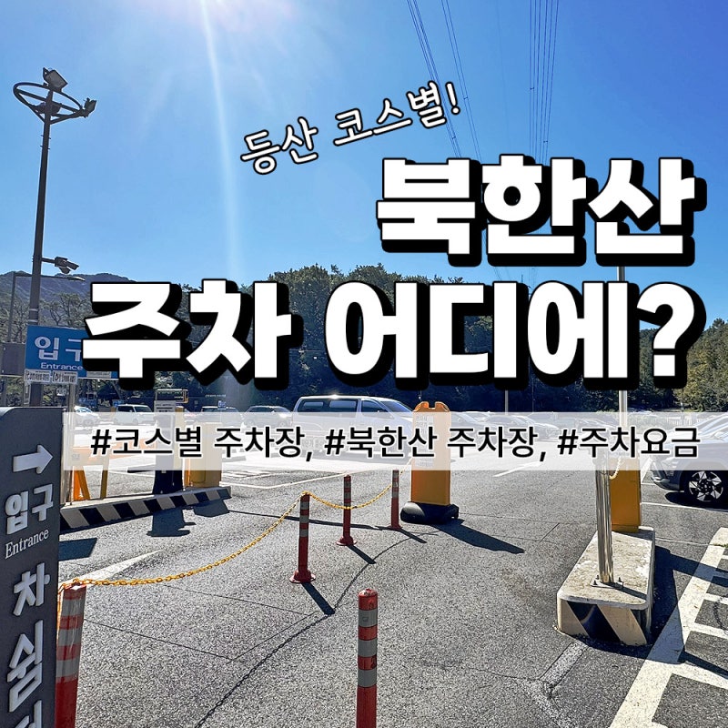 북한산 코스별 주차장 총정리｜북한산성·구기동·정릉·우이동 등 주차비, 감면혜택까지!