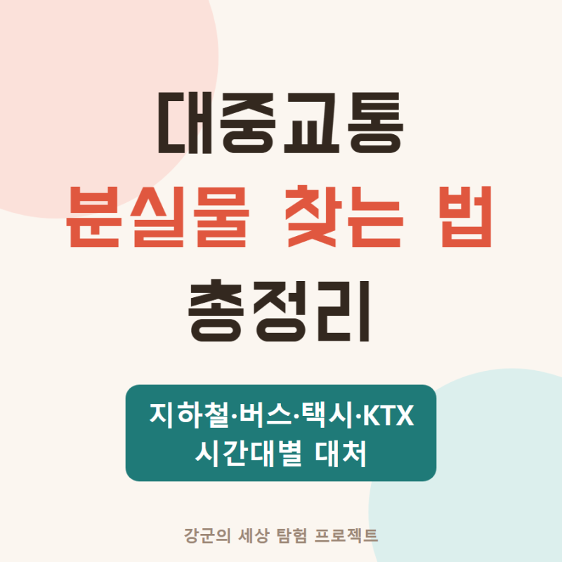 대중교통 분실물 찾는 법 총정리, 지하철·버스·택시·KTX 시간대별 대처