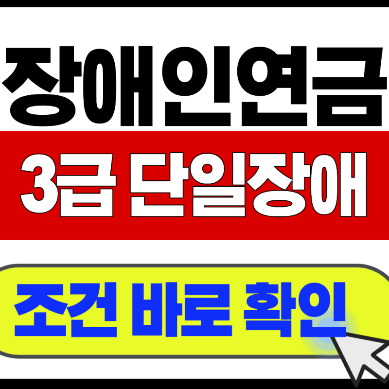 장애인연금 3급 단일장애 신청 조건 방법 총정리
