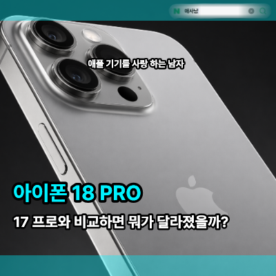 아이폰 18 PRO, 17 프로와 비교하면 뭐가 달라진걸까?