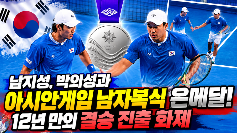 남지성, 박의성과 아시안게임 남자복식 은메달! 12년 만의 결승 진출 화제