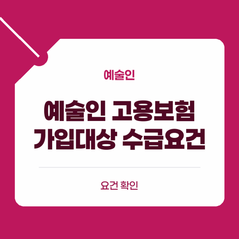 예술인고용보험수급요건 확인하기, 예술인 고용보험 산재보험 가입 대상 기준과