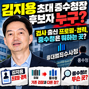 김지용 초대 중수청장 후보자 누구? 검사 출신 프로필·경력, 중수청은 뭐하는 곳?