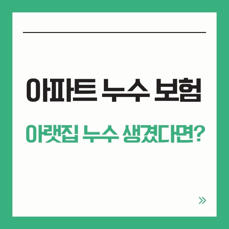 아파트 누수 보험, 아랫집에 누수 생겼을 때 꼭 확인할 5가지