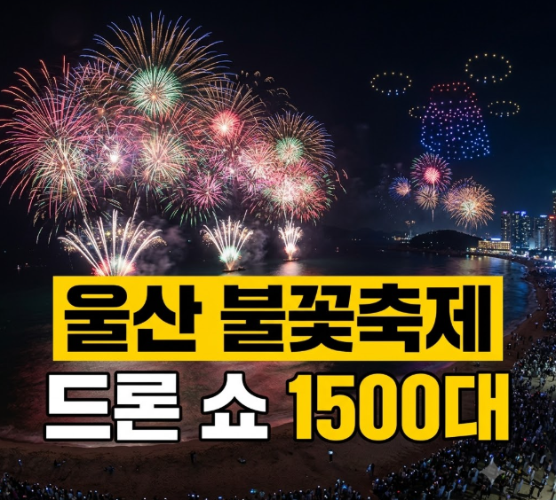 울산 강동 불꽃축제 주차 꿀팁! 모르면 길에서 1시간 버립니다