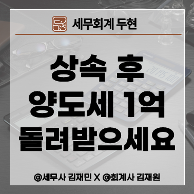 【대구 상속세 전문세무사】 상속세 0원이라 신고 안 했다가 '양도세 1억'? 돌려받을 수 있습....