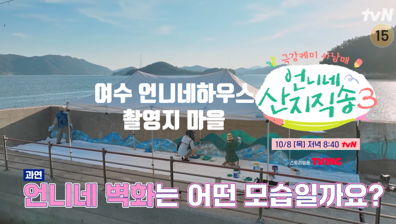 [언니네산지직송3] 여수돌산 성두마을숙소하우스 상괭이해변 촬영지