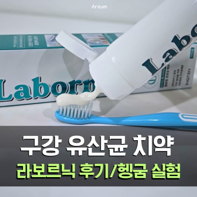 구강 유산균 치약 라보르닉 솔직 후기: 치약 속 화학 성분과 구취 케어