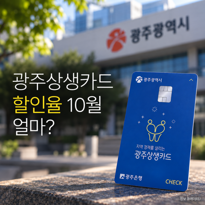 광주상생카드 할인율 10월 얼마? 10% 할인과 월 50만원 한도