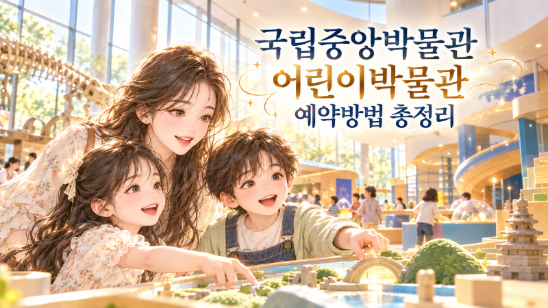 국립중앙박물관 어린이박물관 예약방법 총정리