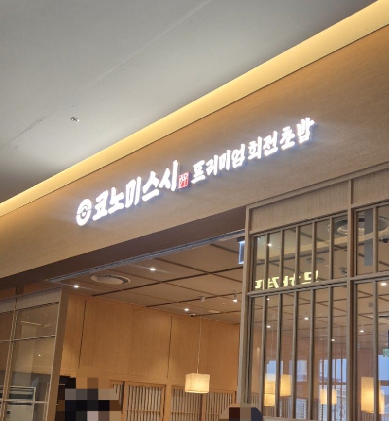 부산 기장 아울렛 맛집 회전초밥 코노미스시 후기