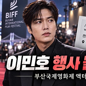 이민호 부산국제영화제 행사 돌연 취소, ‘부득이한 사정’ 어디까지 확인됐나