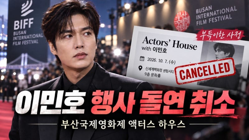 이민호 부산국제영화제 행사 돌연 취소, ‘부득이한 사정’ 어디까지 확인됐나