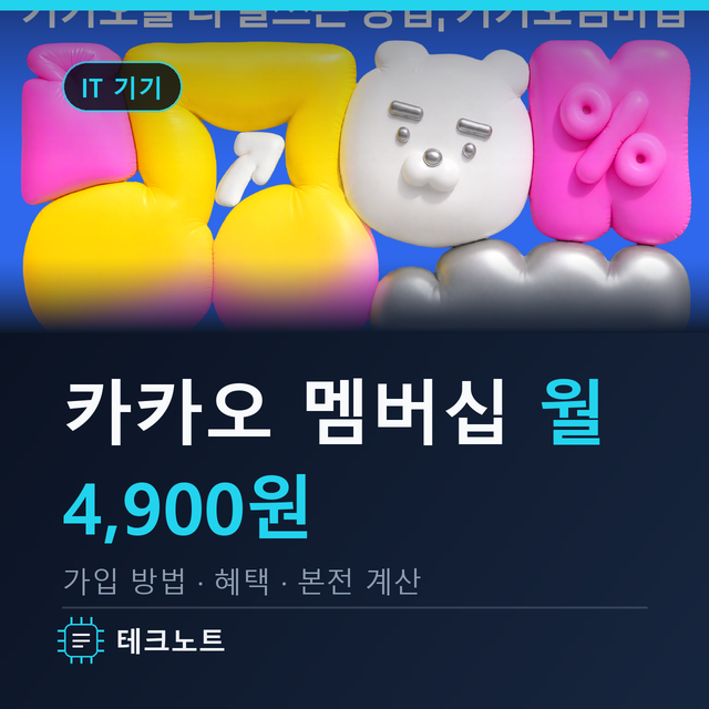 카카오 멤버쉽 가입 방법·혜택 월 4,900원, 이모티콘만 써도 본전일까?