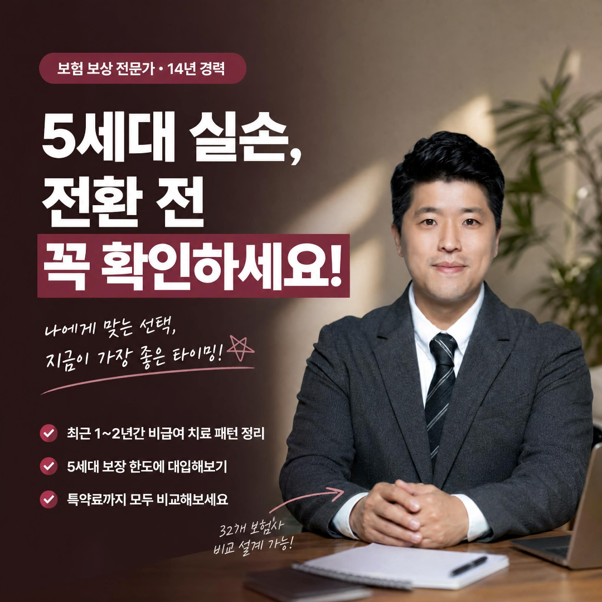 5세대 실손 보험료만 보고 갈아타면 안 되는 이유!!1·2세대 가입자 필독!!