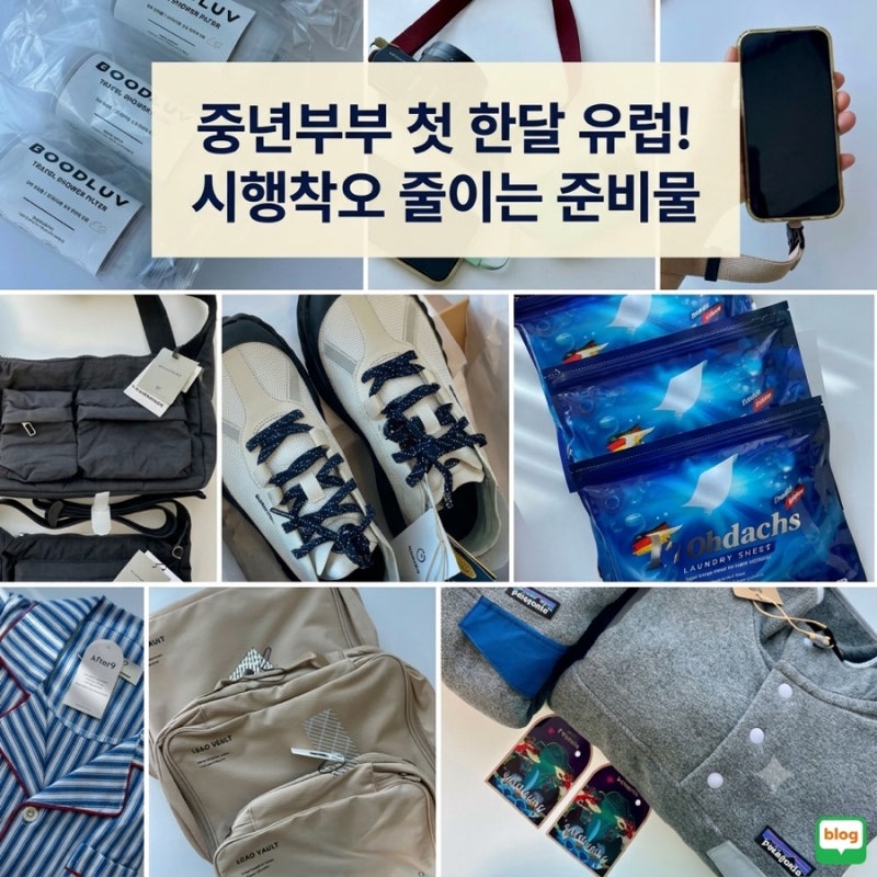 중년부부 첫 한 달 유럽여행!(9월•10월)로망 vs 현실 시행착오 줄이는 준비물 꿀팁 리스트