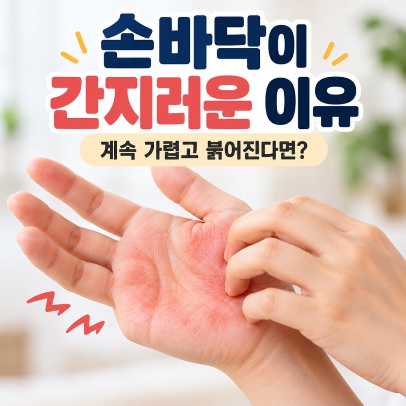 손바닥 간지러운 이유 TOP 7