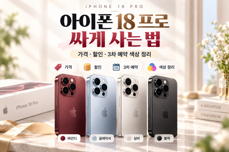 아이폰 18 프로 자급제 싸게 사는 법, 256 가격 할인 3차 예약