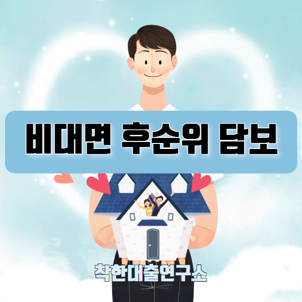비대면 간편절차 당일 사업자 아파트 후순위 담보대출 진행사례