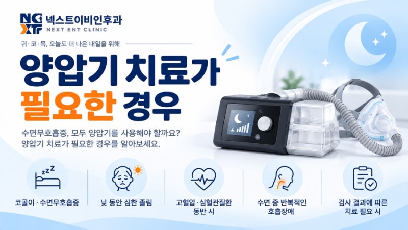 수면무호흡증이면 양압기를 꼭 써야 할까요?｜양압기 치료가 필요한 경우 | 마곡동 이비인후....