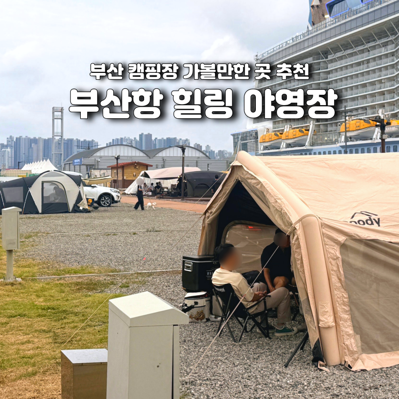 부산 캠핑장 부산항 힐링 야영장 예약 가볼만한 곳