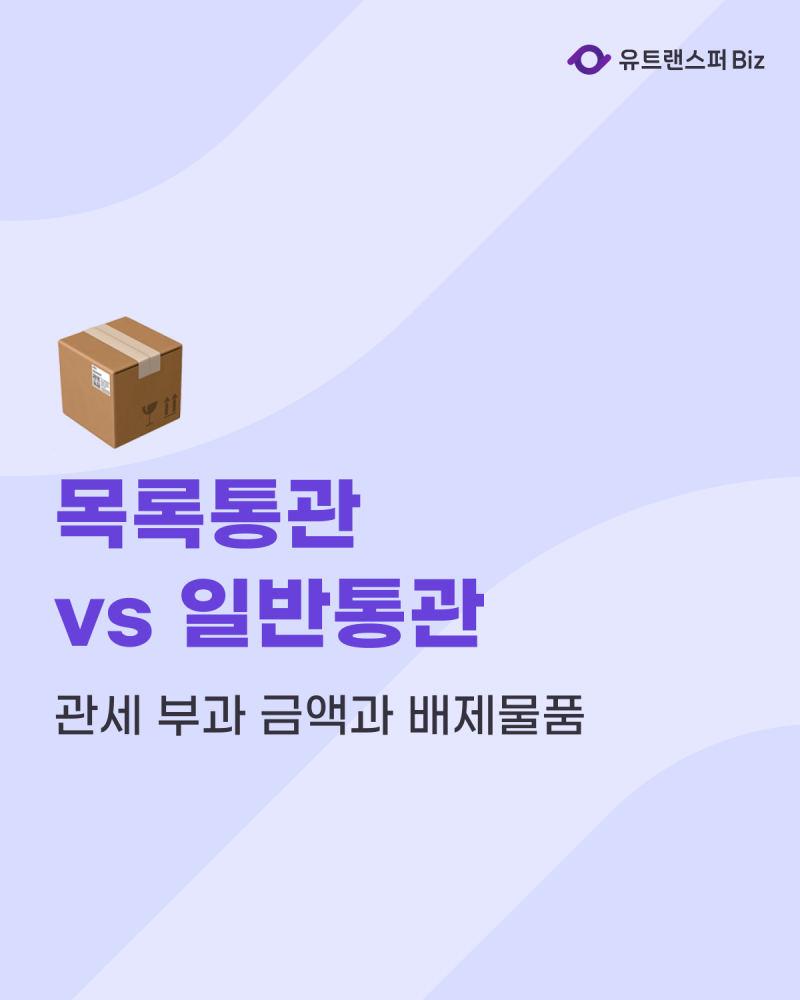 목록통관 vs 일반통관 기준, 관세 부과 금액과 통관 보류 기간 피하는 배제물품