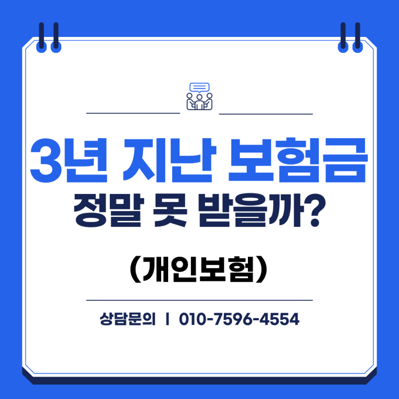 [실제 사례] 보험금 청구권, 3년 지나면 정말 못 받을까요?