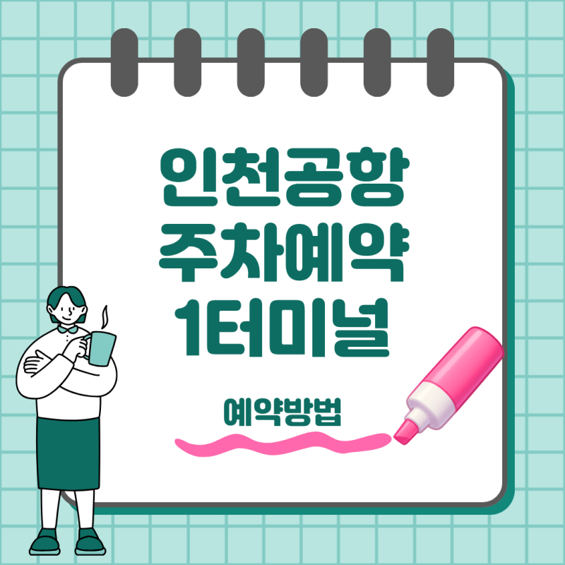 인천공항 주차예약 1터미널 예약 방법과 주차요금까지