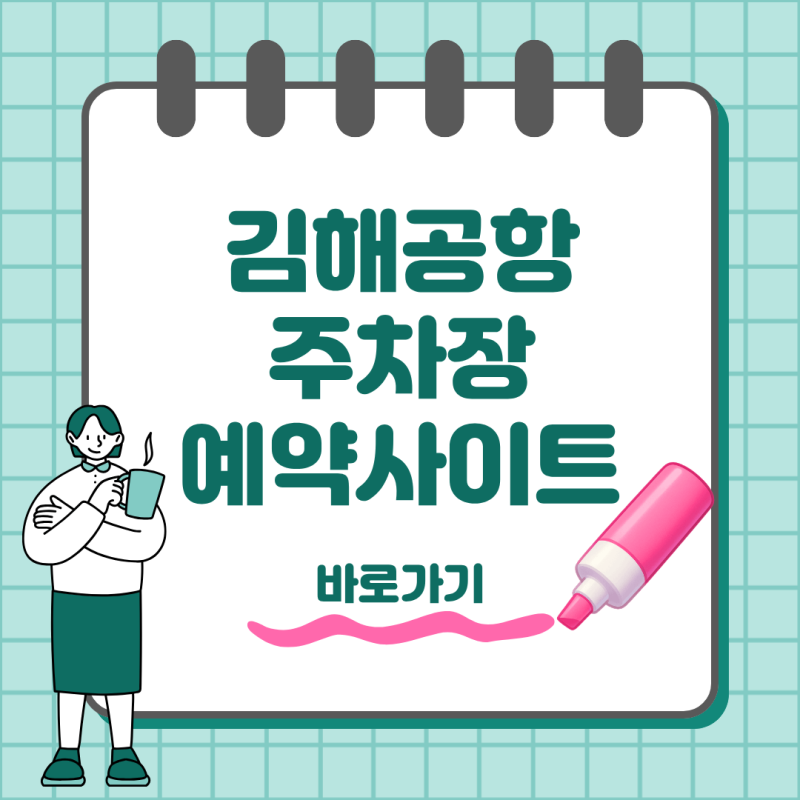 김해공항 주차장 예약 가능할까? 주차요금부터 실시간 현황까지