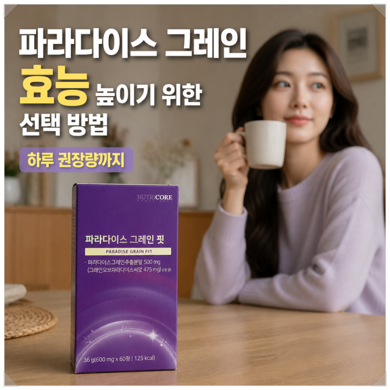 파라다이스 그레인 효능 높이기 위한 선택 방법, 하루 권장량까지