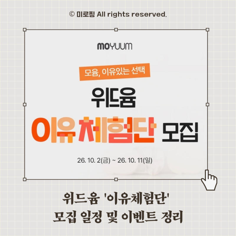 [모윰]위드윰 이유체험단 모집 일정 및 혜택 총정리 (10.2~ 10.1)