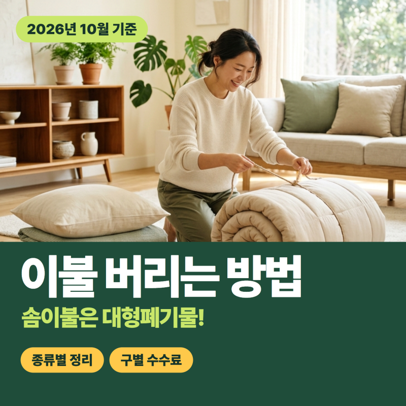 이불 버리는 방법, 솜이불은 의류수거함 불가! 신청은 구마다 달라요