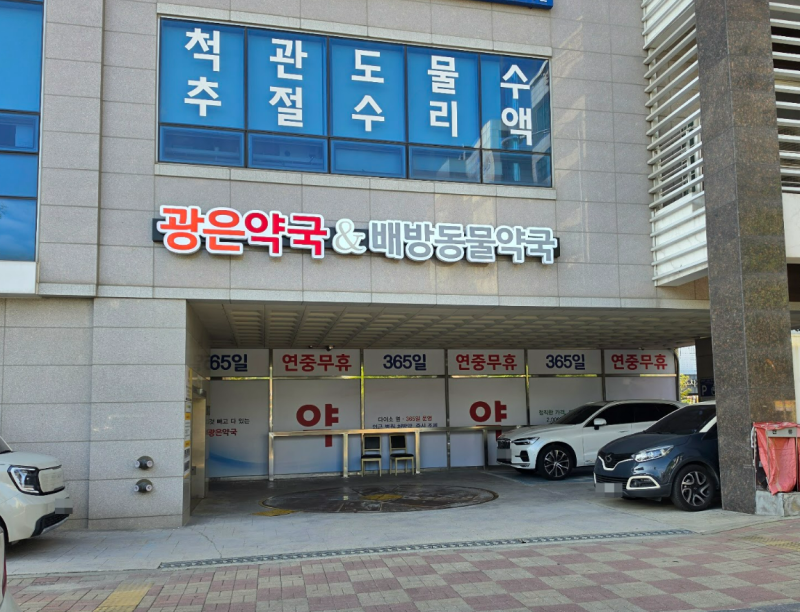 아산 약국 찾다가 발견한 대형 광은약국, 종류가 진~~짜 많다
