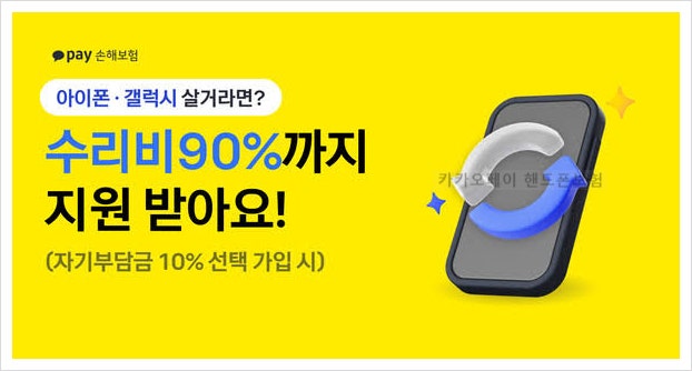 카카오페이 핸드폰보험, 수리비 90% 보장받는 방법