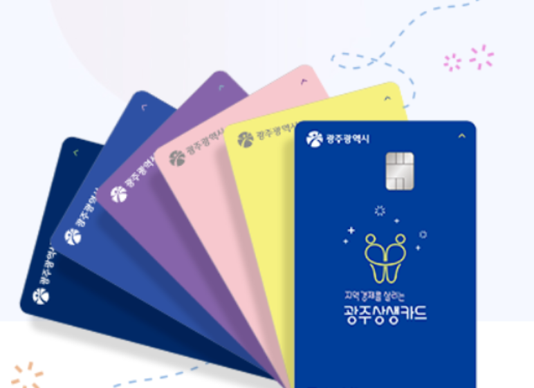 광주상생카드 사용처와 가맹점 찾는 방법