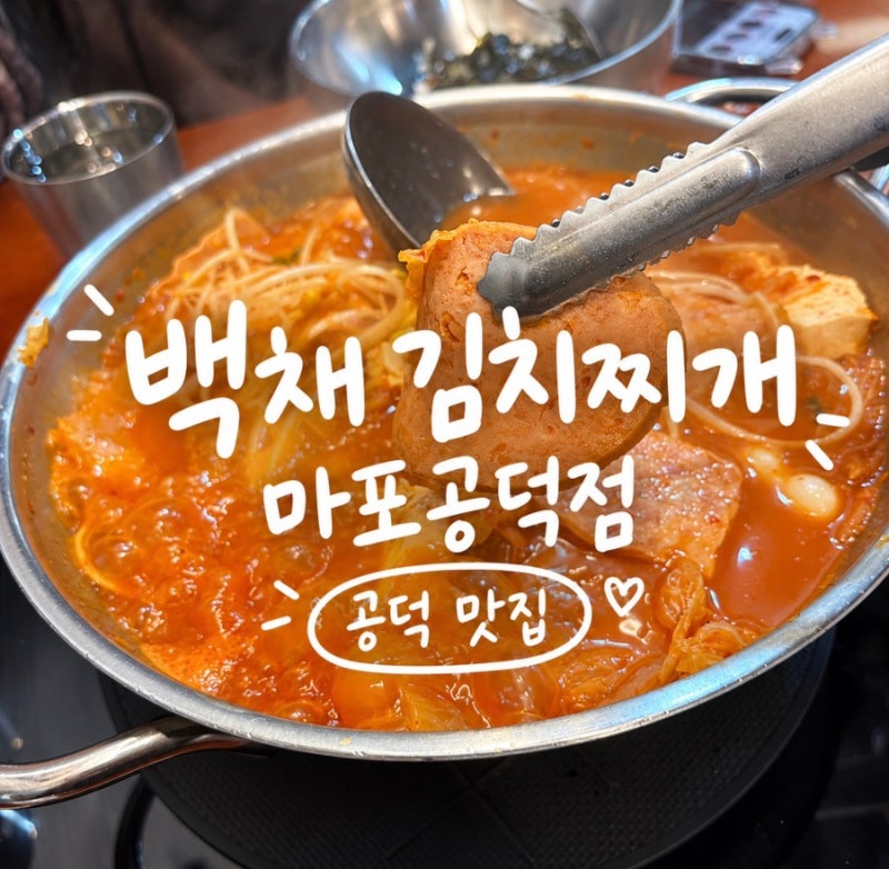 공덕역 맛집 백채김치찌개 마포공덕점, 10번 넘게 갔는데 2인세트는 무조건 이렇게 먹어요