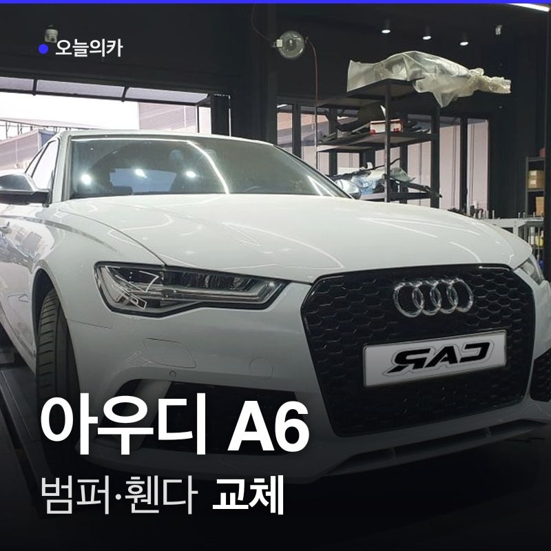 앞범퍼부터 휀다와 헤드램프까지 교체한 A6 인천 바디킷 교체 과정