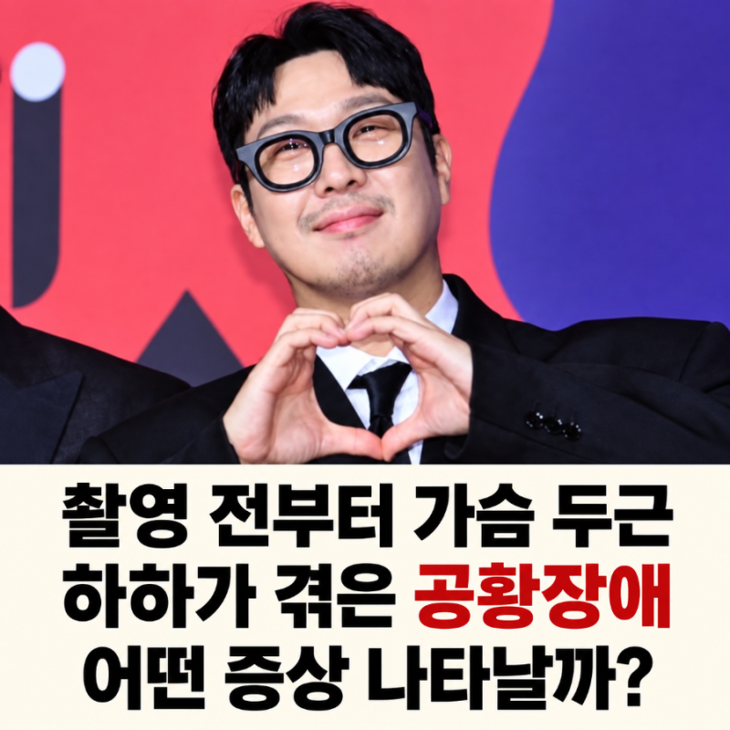촬영 이틀 전부터 가슴이 뛰었다… 하하가 털어놓은 공황장애