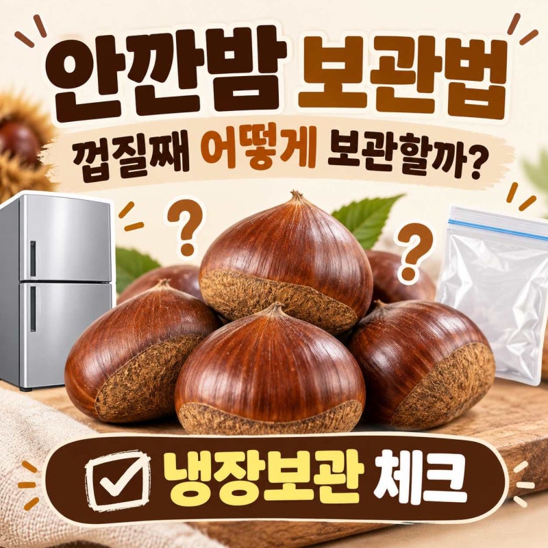 안깐밤 보관법 껍질째 냉장 보관하는 방법