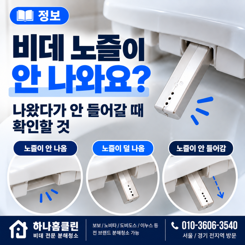 비데 노즐이 안 나와요? 나왔다가 안 들어갈 때 확인할 것