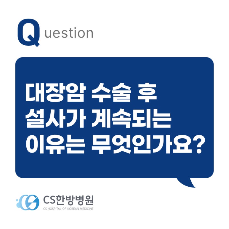 [대장암수술] 수술 후 설사가 계속되는 것은 부작용일까?