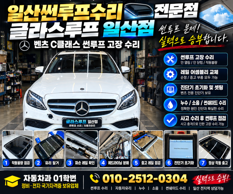 일산썬루프수리 벤츠 C클래스 사고 후 썬루프 고장 레일 교체 수리